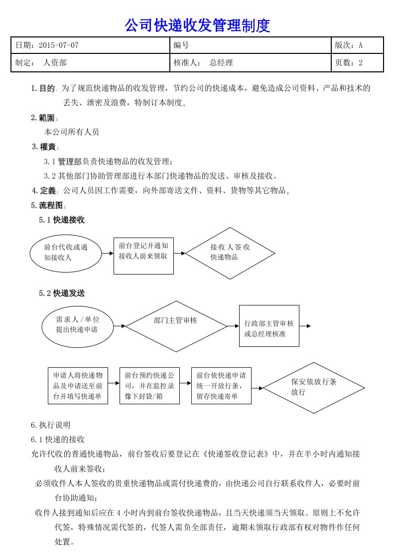 公司快递收发管理制度