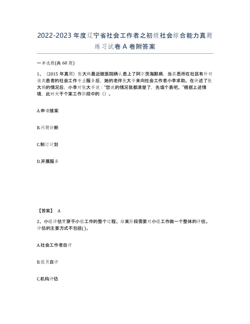 2022-2023年度辽宁省社会工作者之初级社会综合能力真题练习试卷A卷附答案