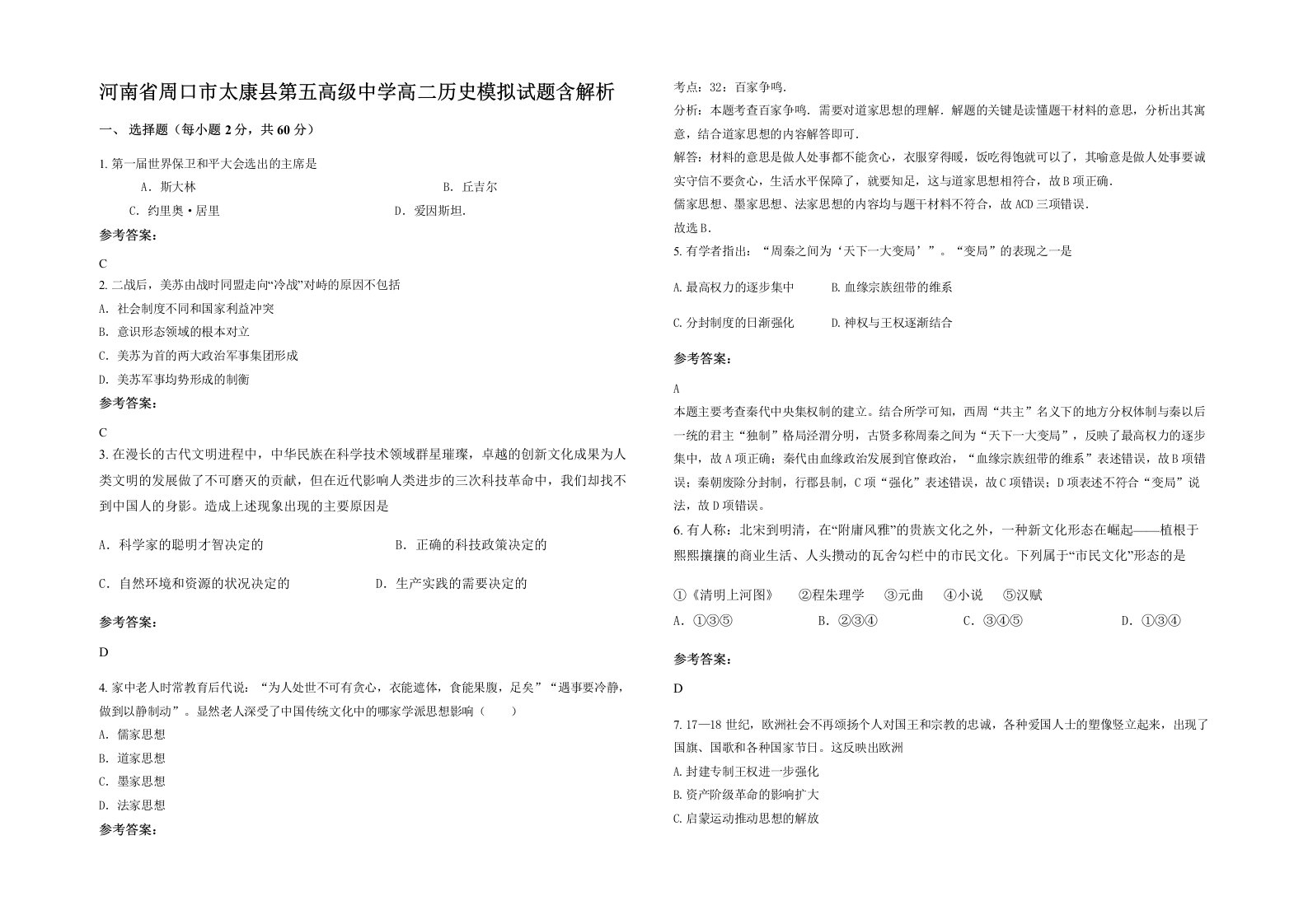 河南省周口市太康县第五高级中学高二历史模拟试题含解析