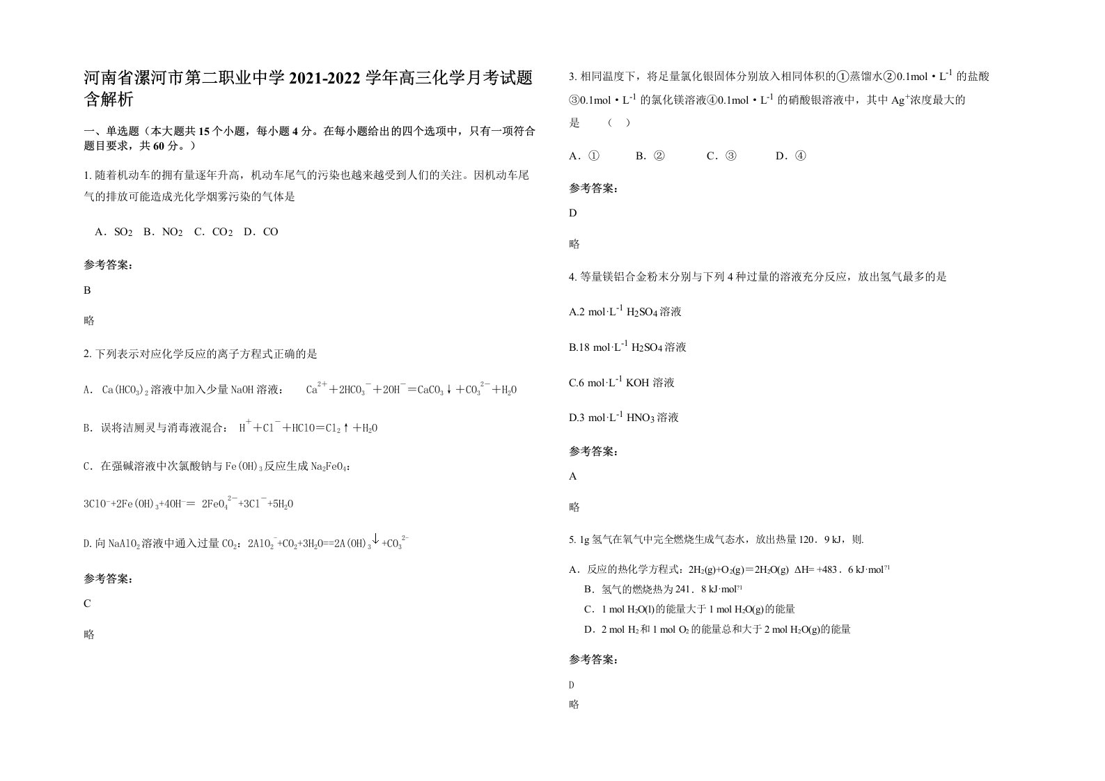 河南省漯河市第二职业中学2021-2022学年高三化学月考试题含解析