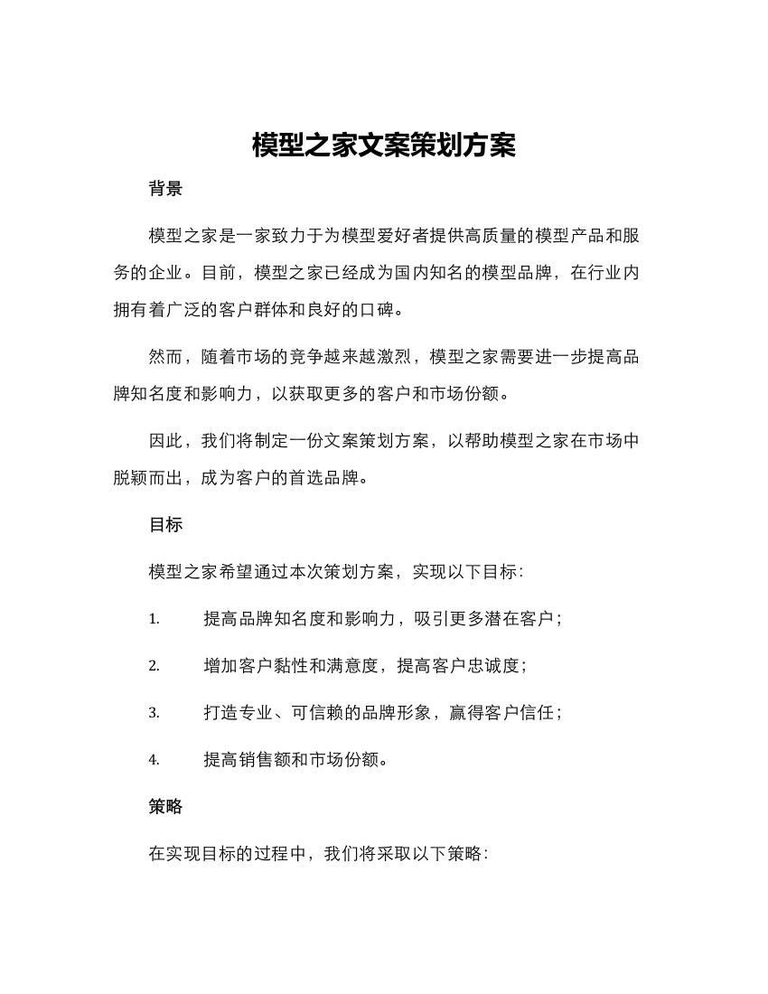 模型之家文案策划方案