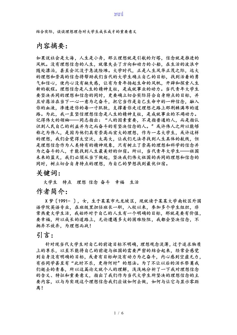 理想信念对大学生成长成才的重要意义