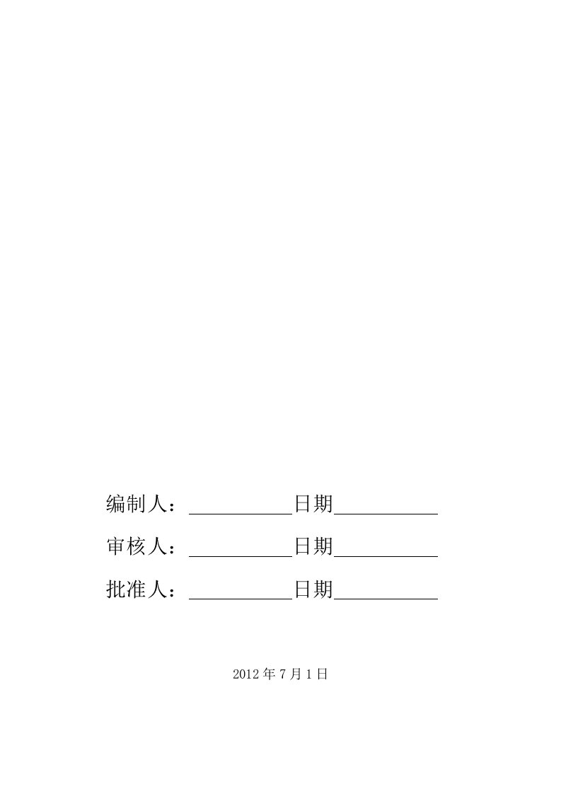 关于铁路建设安全生产风险管理实施细则