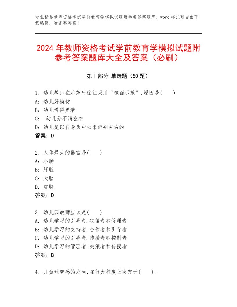 2024年教师资格考试学前教育学模拟试题附参考答案题库大全及答案（必刷）