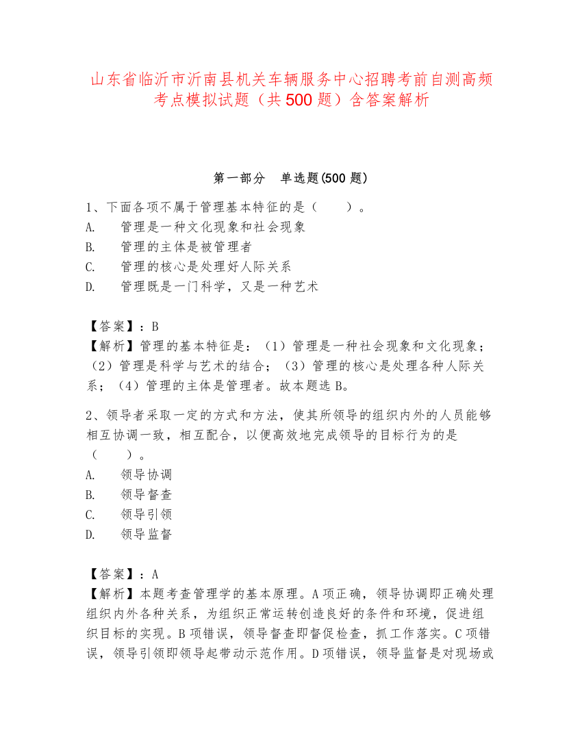 山东省临沂市沂南县机关车辆服务中心招聘考前自测高频考点模拟试题（共500题）含答案解析