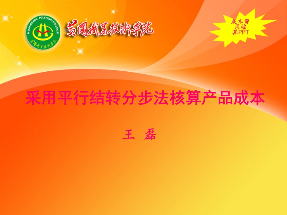 项目四采用平行结转分步法核算产品成本