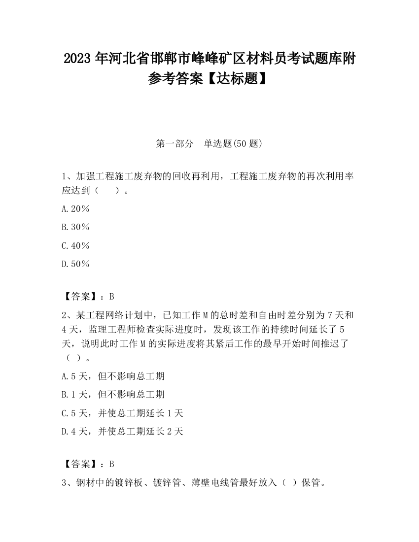 2023年河北省邯郸市峰峰矿区材料员考试题库附参考答案【达标题】