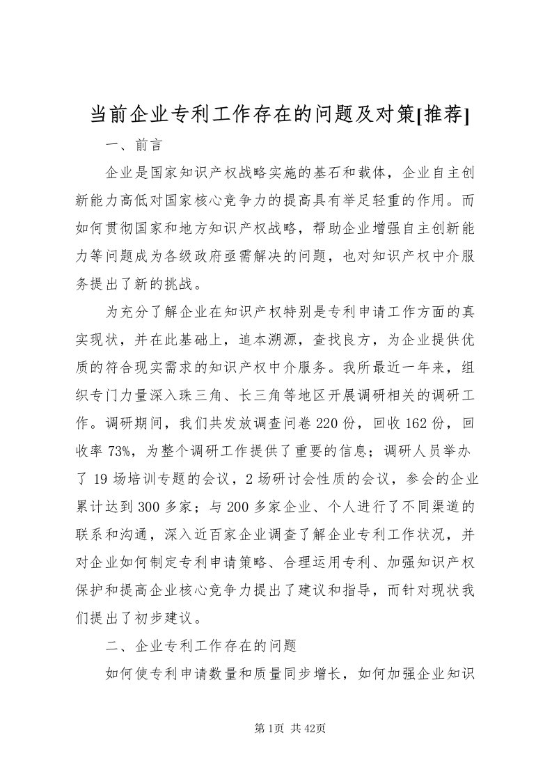 2022当前企业专利工作存在的问题及对策[推荐]