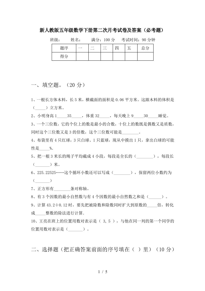 新人教版五年级数学下册第二次月考试卷及答案必考题