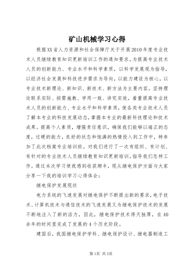 4矿山机械学习心得