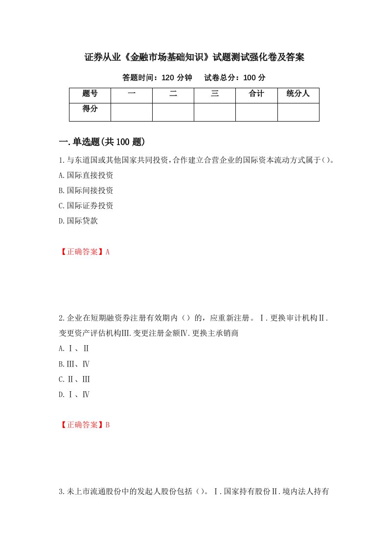 证券从业金融市场基础知识试题测试强化卷及答案73