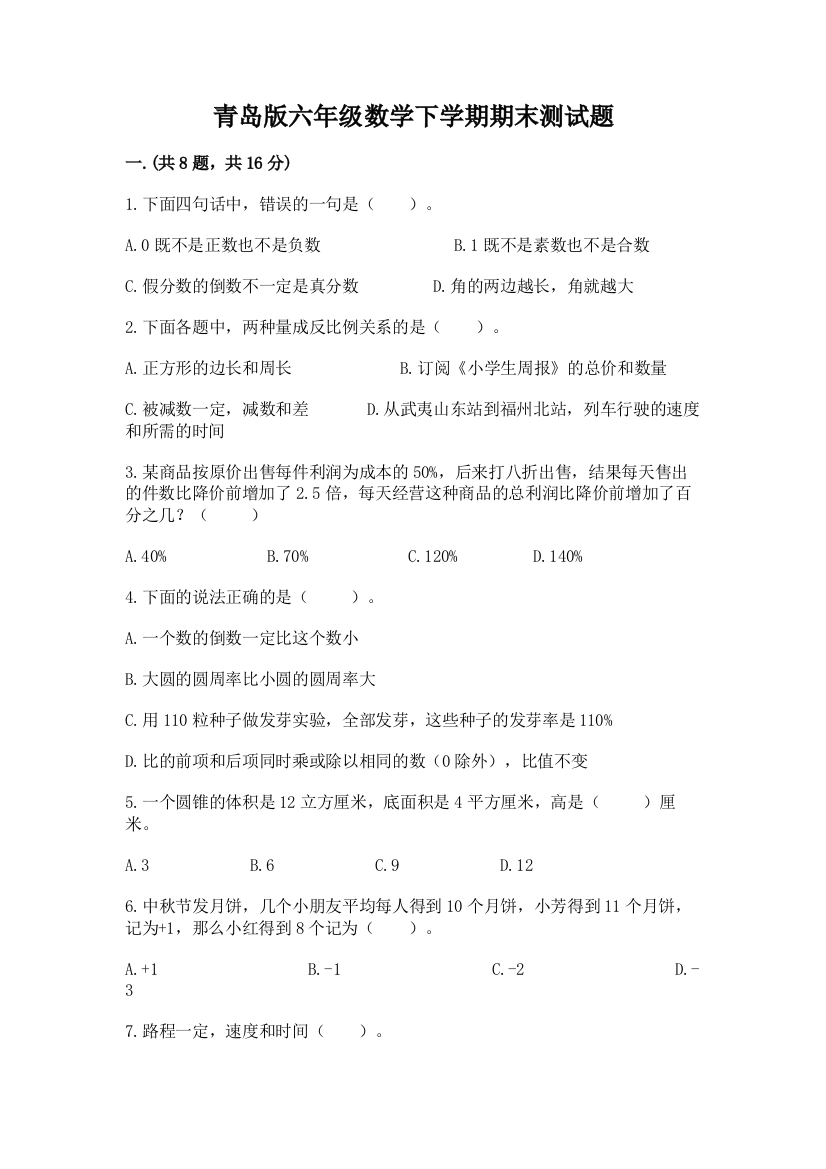 青岛版六年级数学下学期期末测试题附答案【巩固】