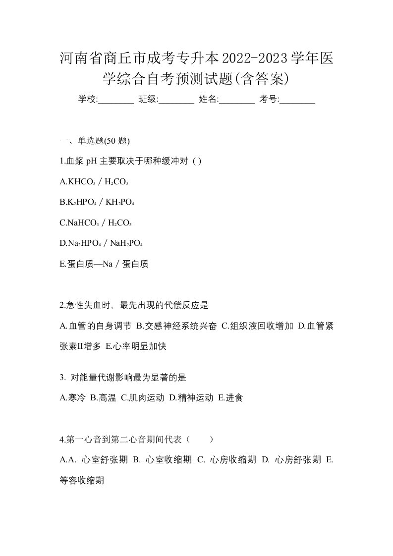 河南省商丘市成考专升本2022-2023学年医学综合自考预测试题含答案