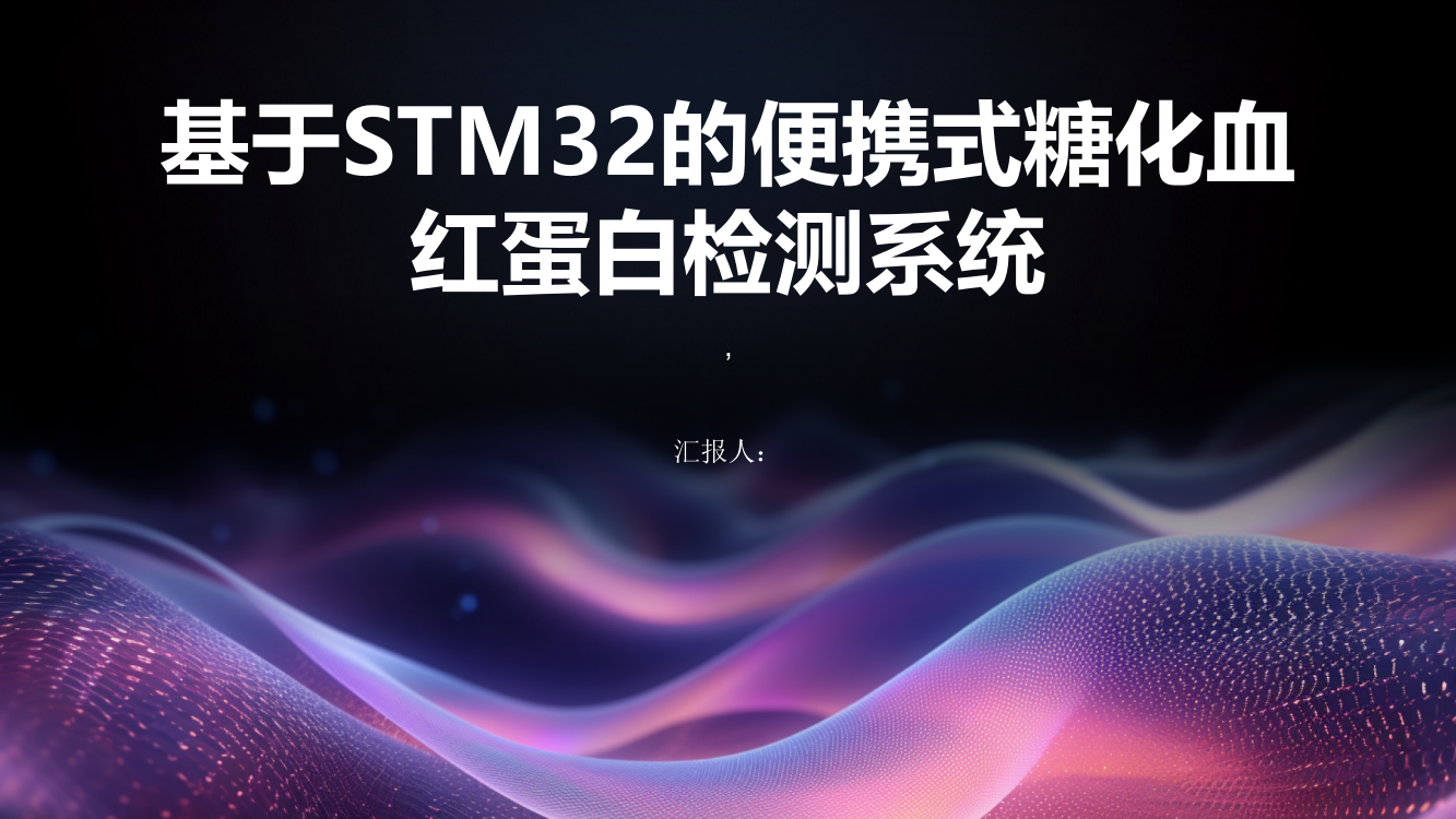 基于STM32的便携式糖化血红蛋白检测系统