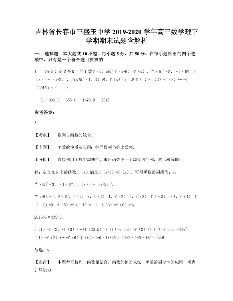 吉林省长春市三盛玉中学2019-2020学年高三数学理下学期期末试题含解析