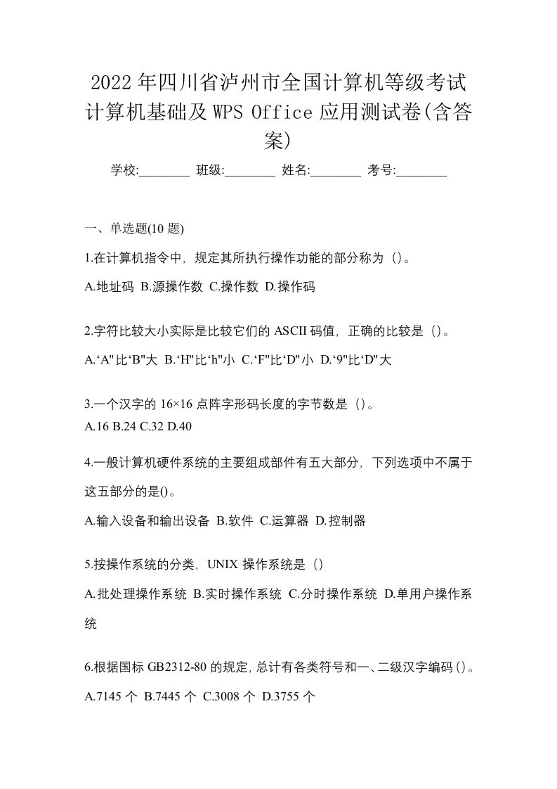 2022年四川省泸州市全国计算机等级考试计算机基础及WPSOffice应用测试卷含答案