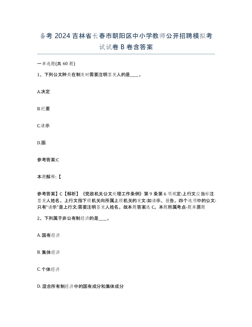 备考2024吉林省长春市朝阳区中小学教师公开招聘模拟考试试卷B卷含答案