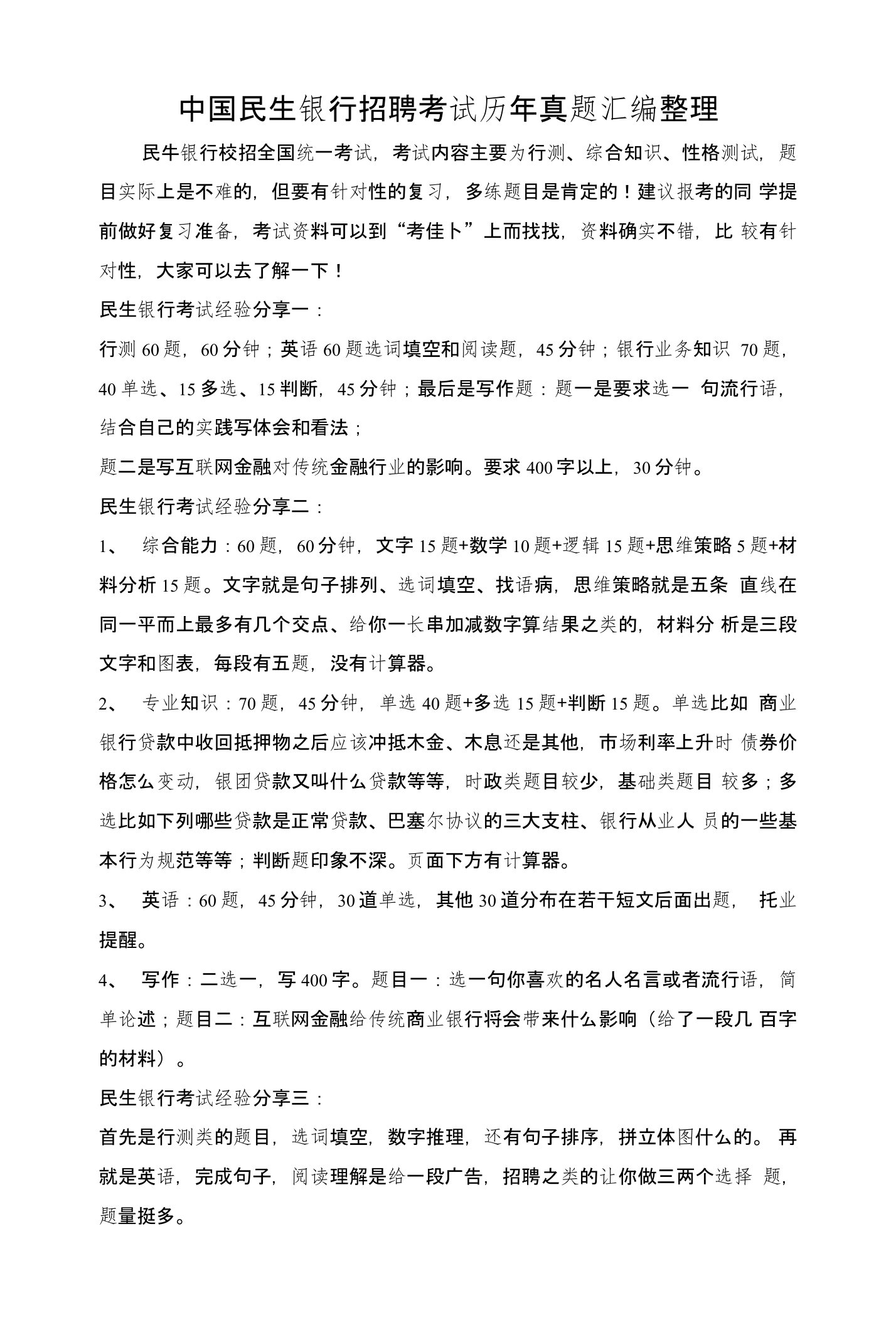 中国民生银行校园招聘笔试综合专业知识考试内容题目历年真题