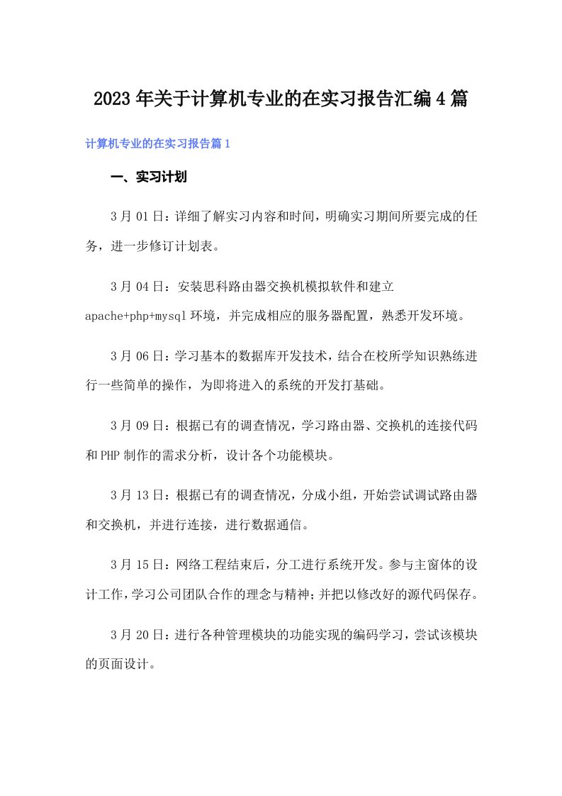 关于计算机专业的在实习报告汇编4篇