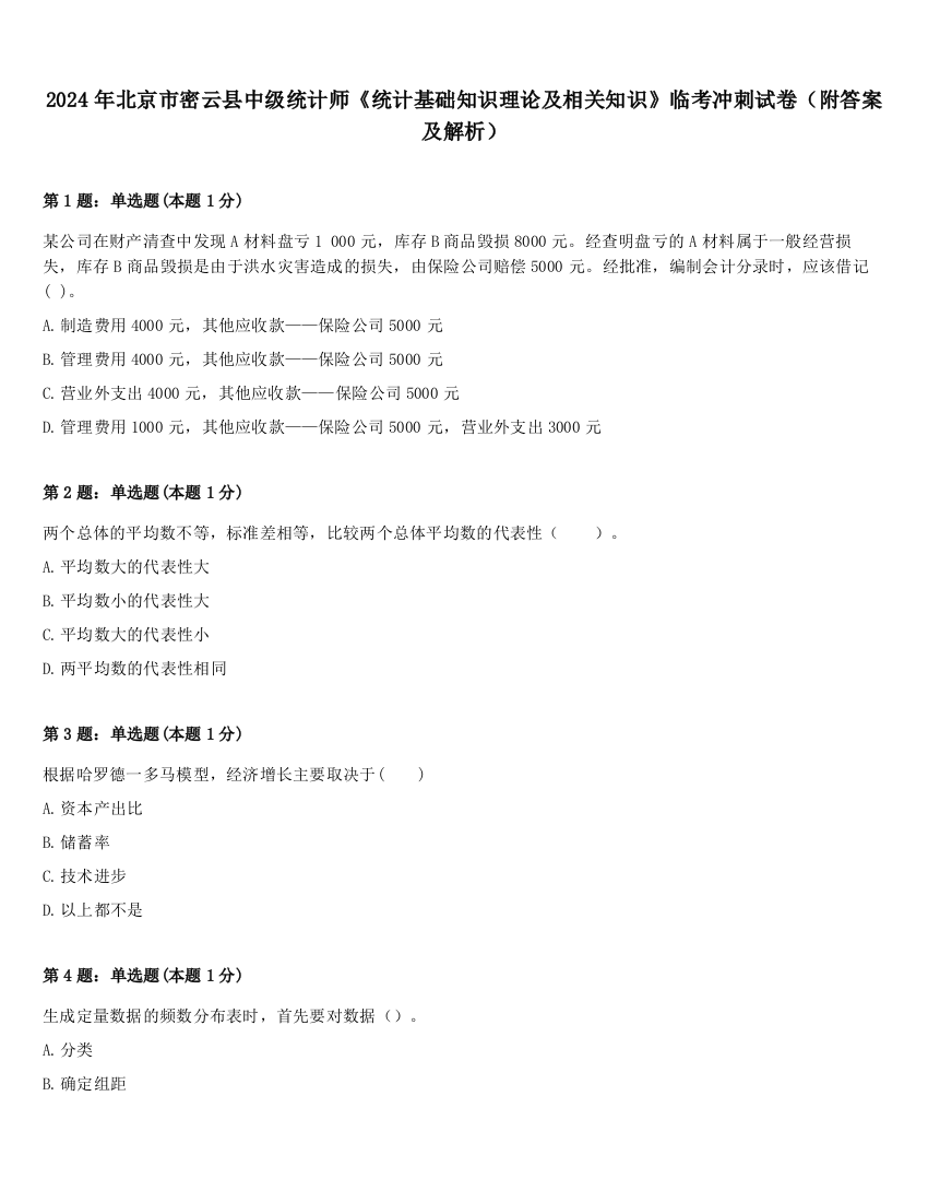 2024年北京市密云县中级统计师《统计基础知识理论及相关知识》临考冲刺试卷（附答案及解析）