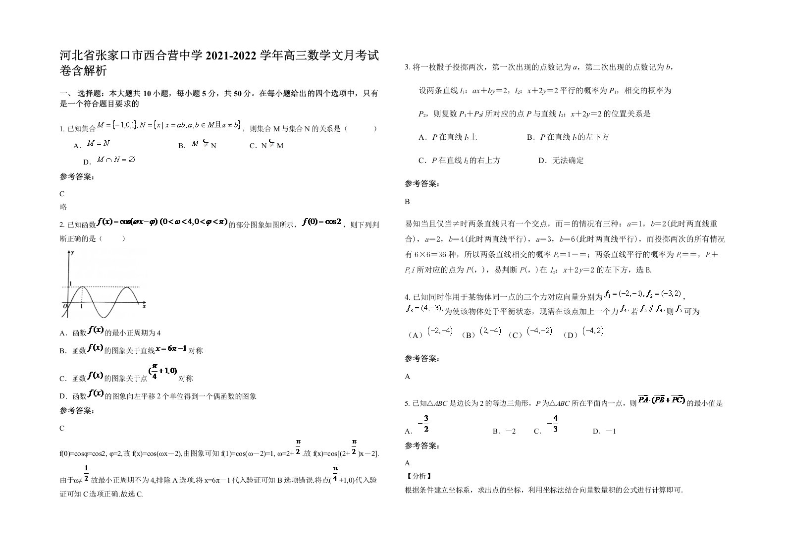 河北省张家口市西合营中学2021-2022学年高三数学文月考试卷含解析