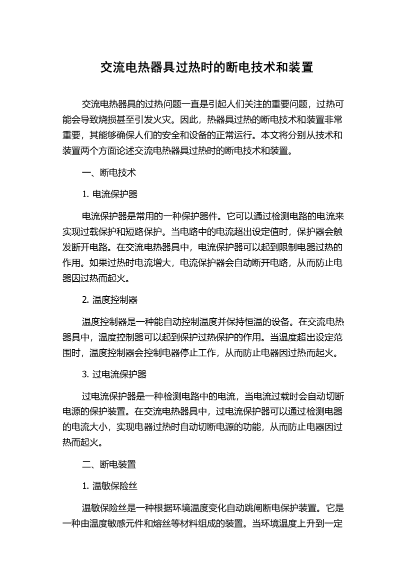 交流电热器具过热时的断电技术和装置