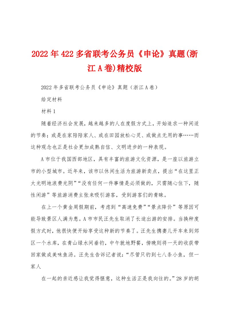 2022年422多省联考公务员《申论》真题(浙江A卷)精校版