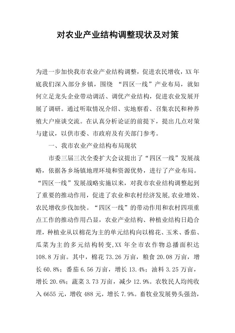 对农业产业结构调整现状及对策.docx