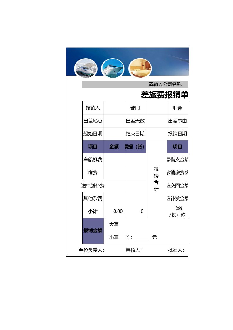 差旅费报销单