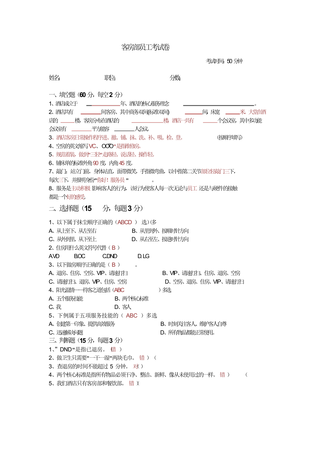 酒店客房部员工考试试题及答案