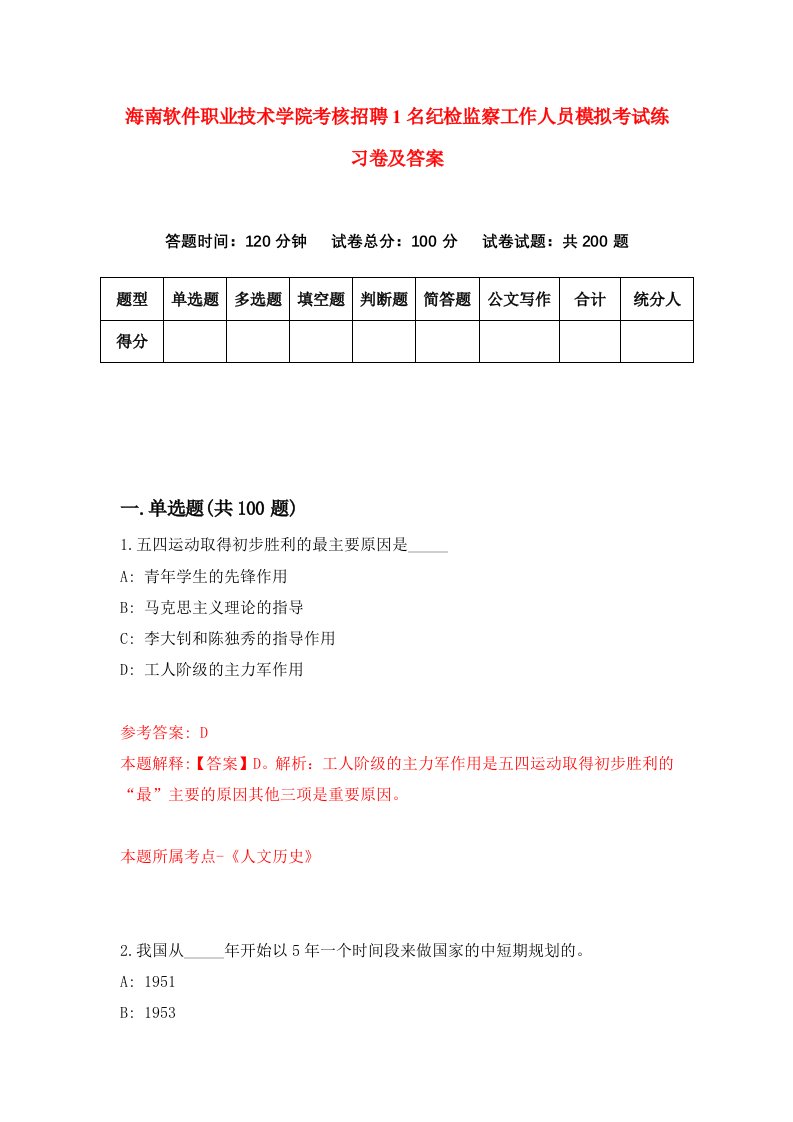 海南软件职业技术学院考核招聘1名纪检监察工作人员模拟考试练习卷及答案2