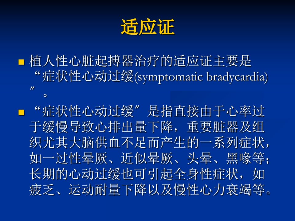 植入性心脏起搏器治疗目前认识和建议修订版