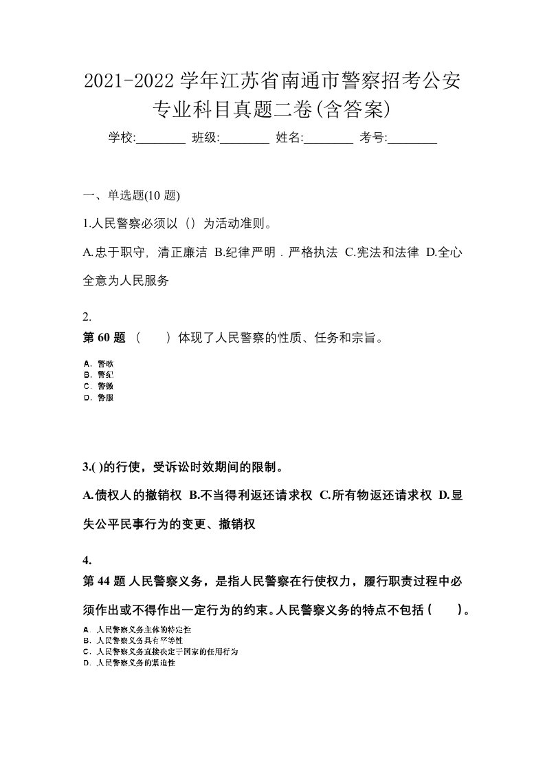 2021-2022学年江苏省南通市警察招考公安专业科目真题二卷含答案