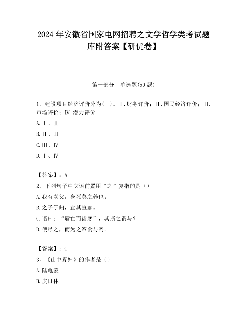 2024年安徽省国家电网招聘之文学哲学类考试题库附答案【研优卷】