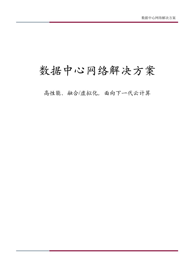 数据中心网络解决方案：高性能融合虚拟化，面向云计算