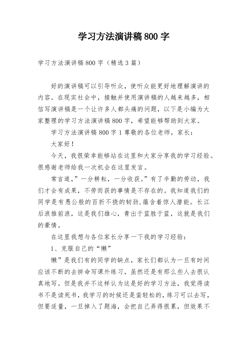 学习方法演讲稿800字