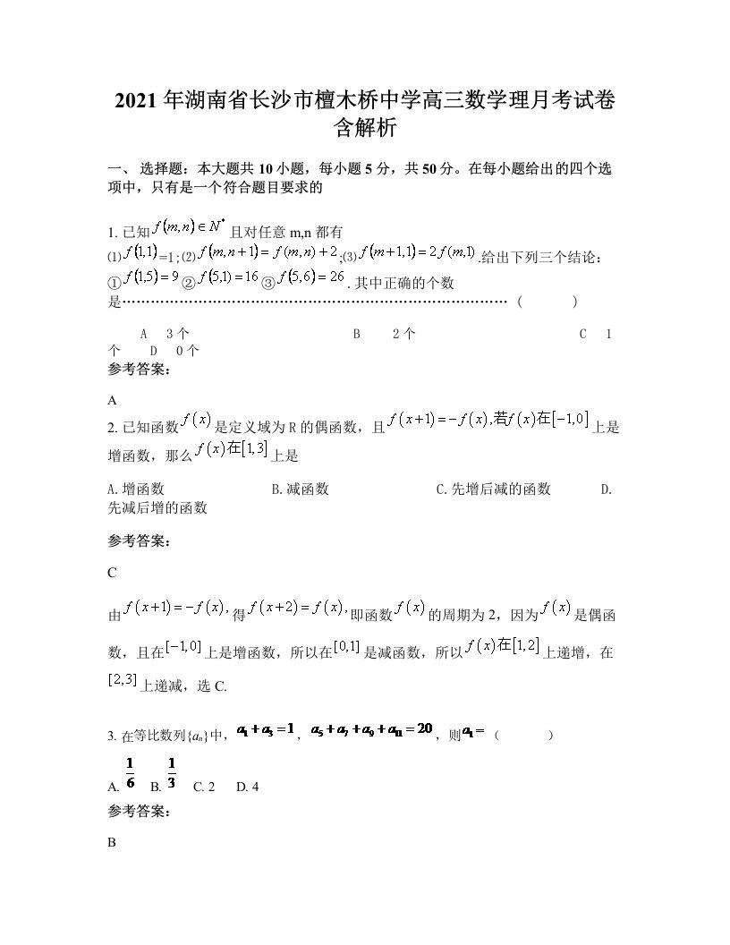 2021年湖南省长沙市檀木桥中学高三数学理月考试卷含解析