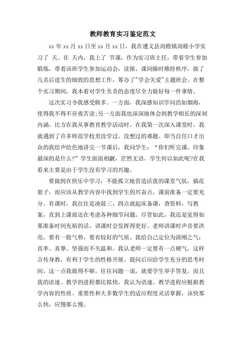 教师教育实习鉴定范文