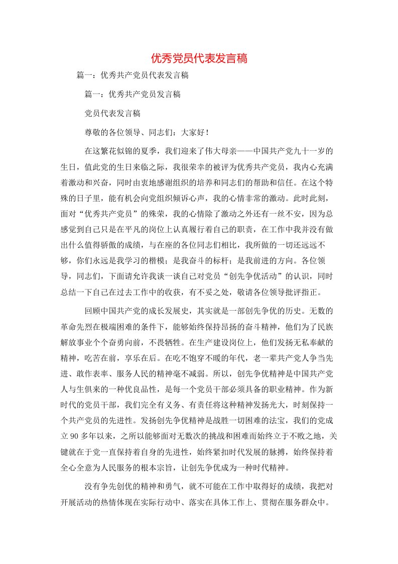 讲话发言-优秀党员代表发言稿