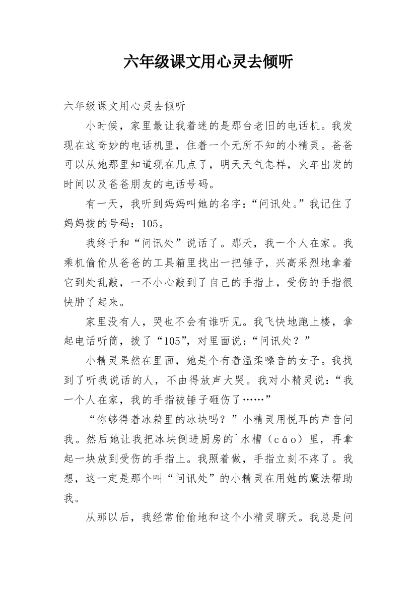 六年级课文用心灵去倾听