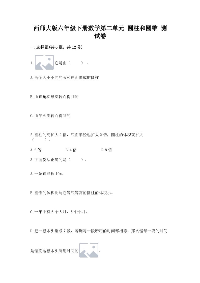 西师大版六年级下册数学第二单元