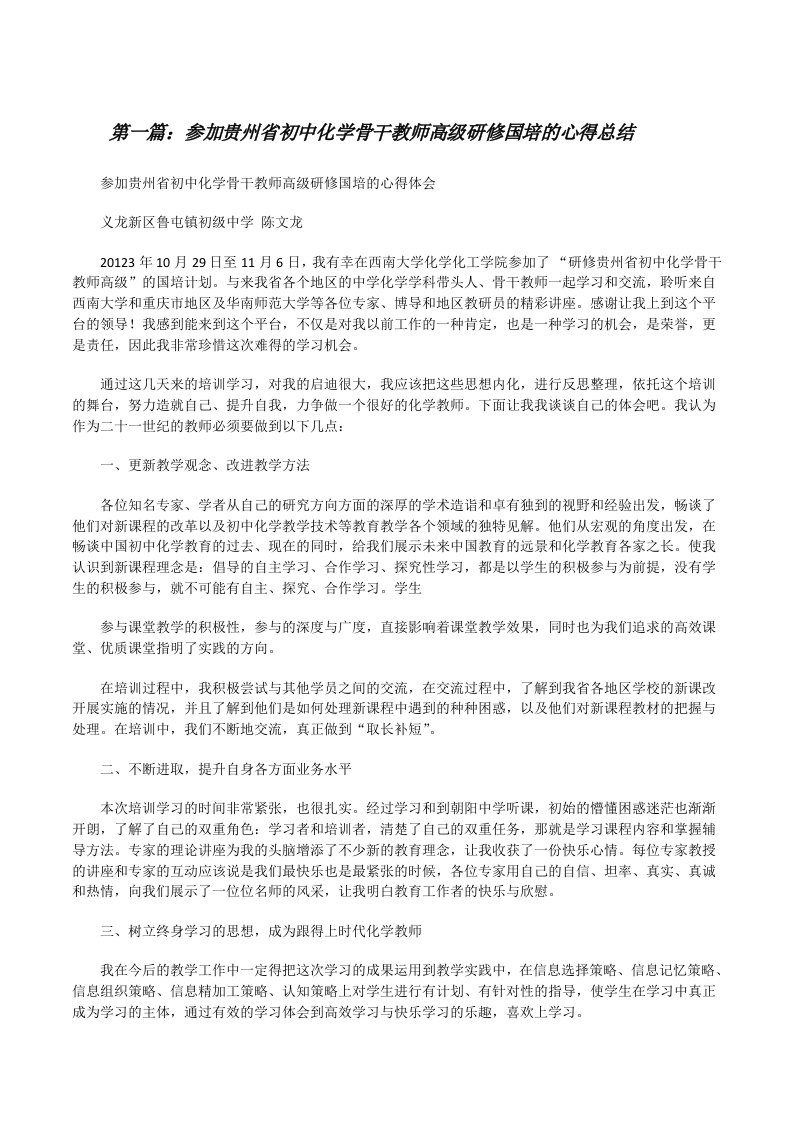 参加贵州省初中化学骨干教师高级研修国培的心得总结[修改版]