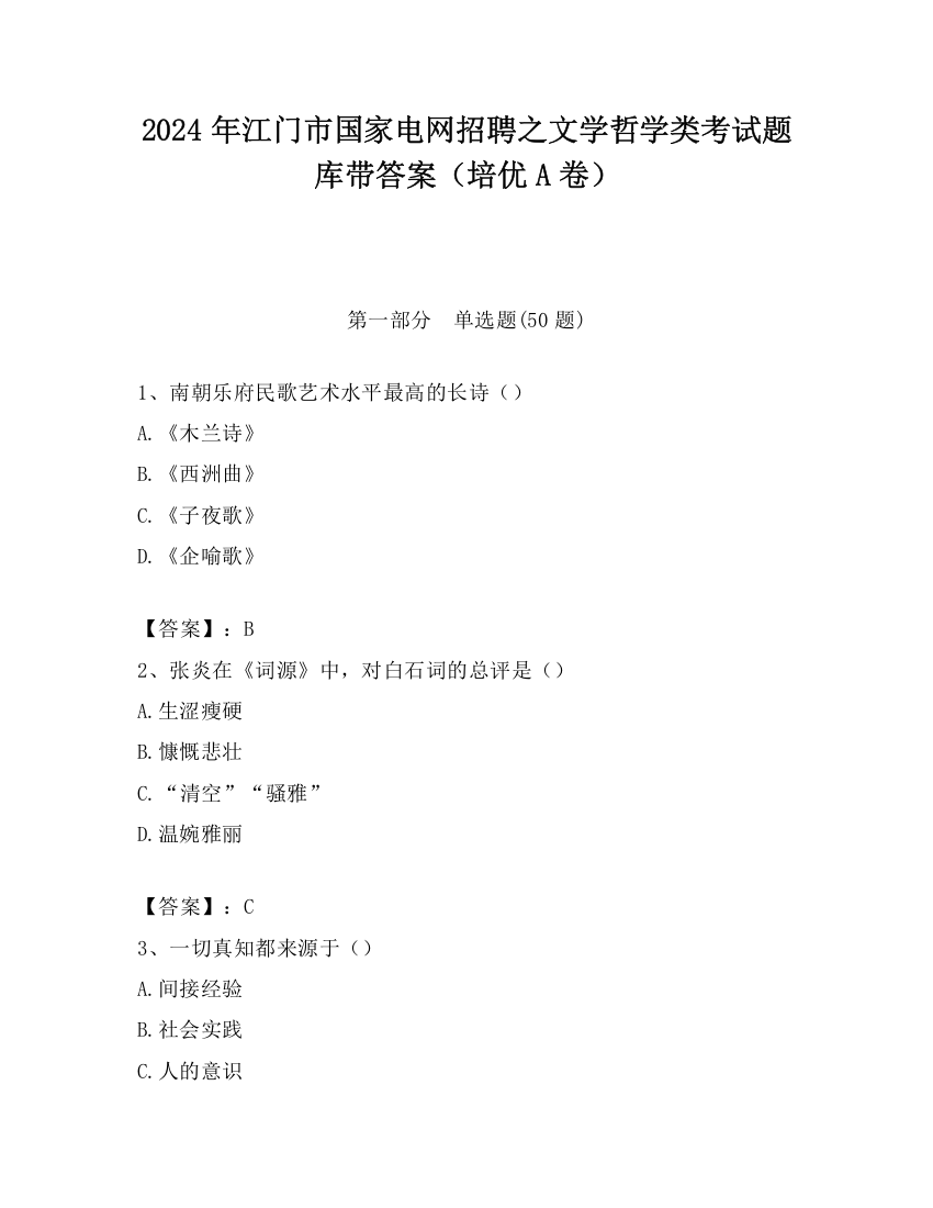 2024年江门市国家电网招聘之文学哲学类考试题库带答案（培优A卷）