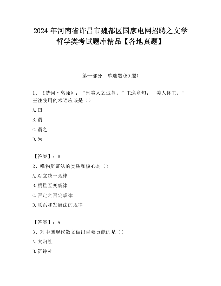 2024年河南省许昌市魏都区国家电网招聘之文学哲学类考试题库精品【各地真题】