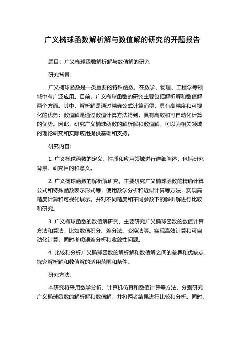 广义椭球函数解析解与数值解的研究的开题报告