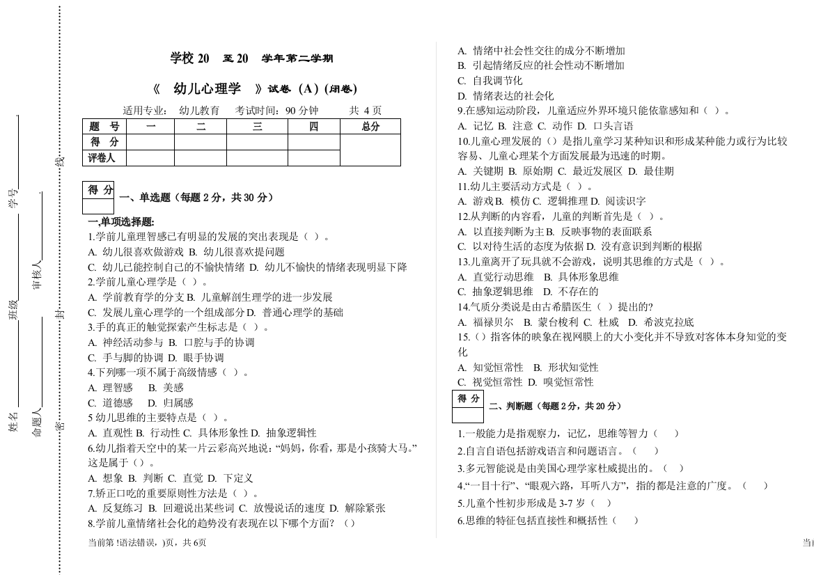 (完整版)幼儿心理学试卷+答案