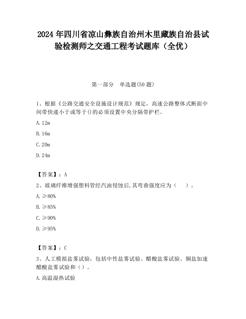 2024年四川省凉山彝族自治州木里藏族自治县试验检测师之交通工程考试题库（全优）