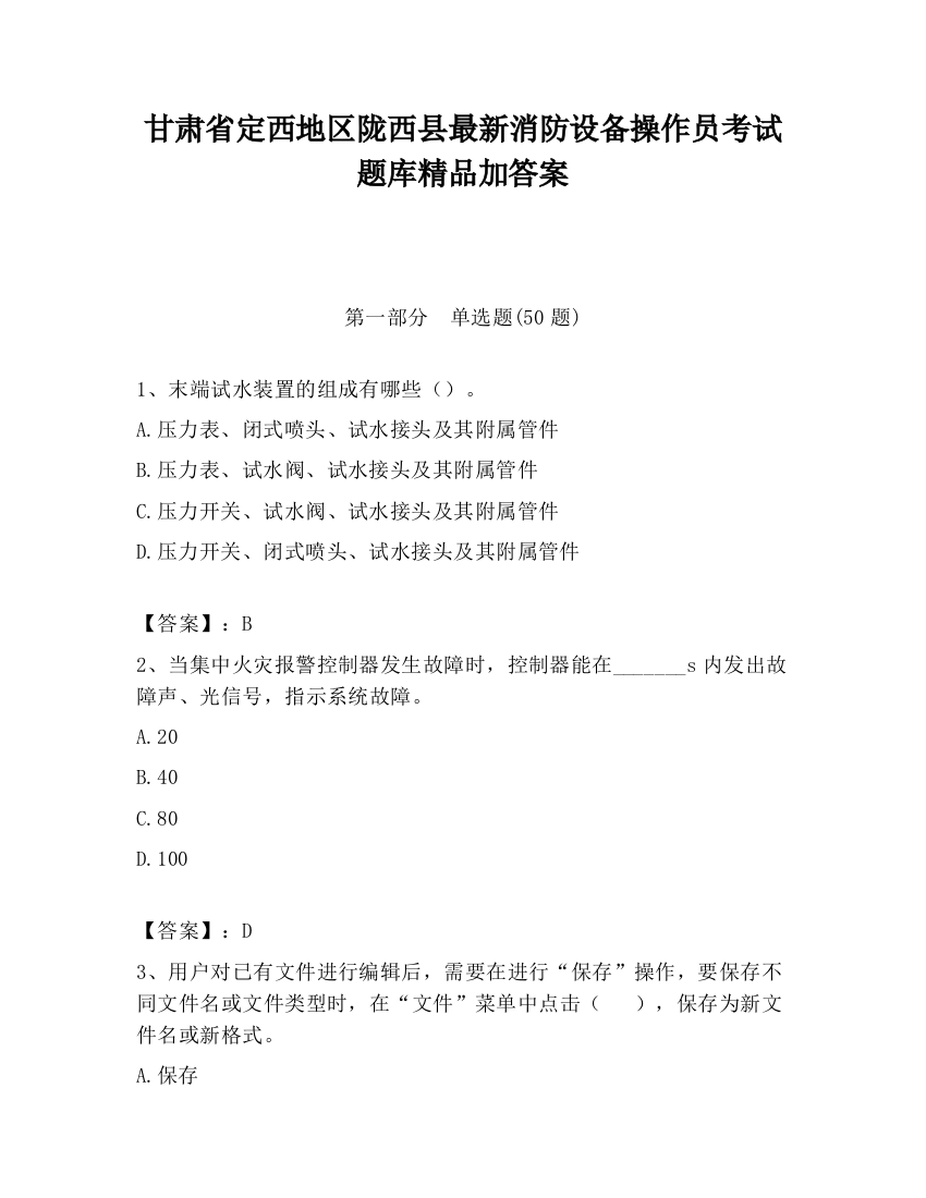 甘肃省定西地区陇西县最新消防设备操作员考试题库精品加答案