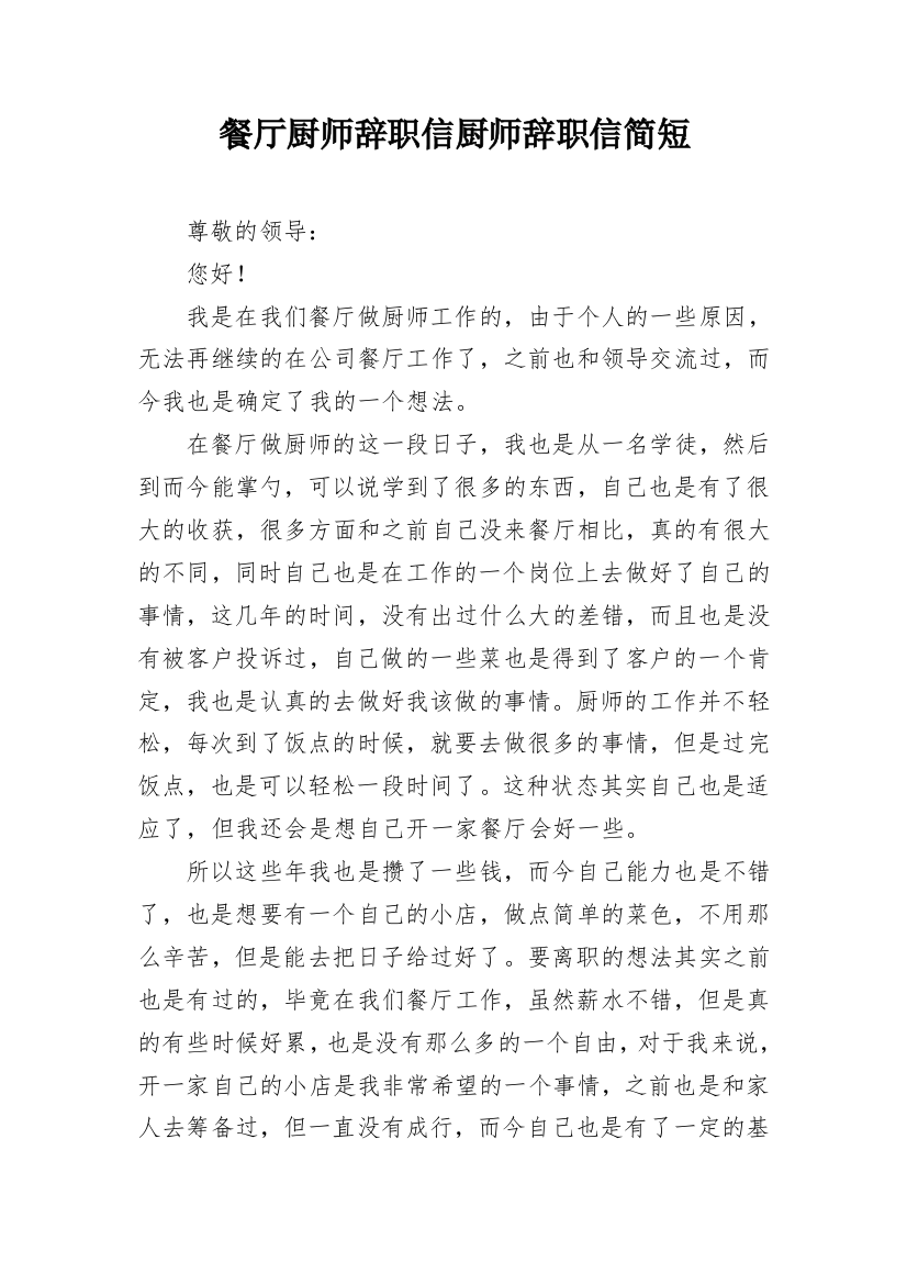 餐厅厨师辞职信厨师辞职信简短