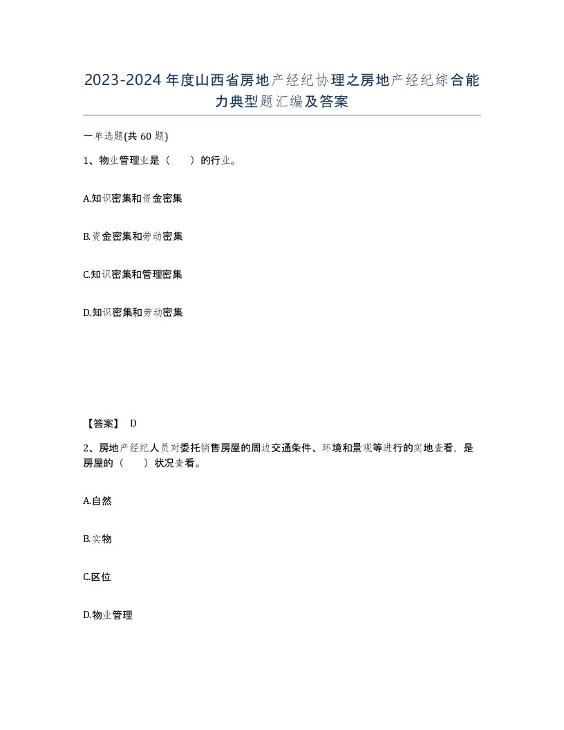 2023-2024年度山西省房地产经纪协理之房地产经纪综合能力典型题汇编及答案